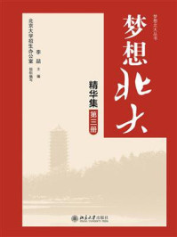 《梦想北大精华集(第三册)》-李喆