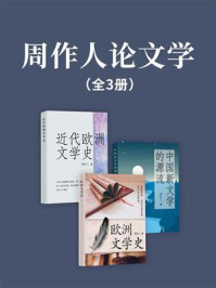 《周作人论文学(全3册)》-周作人