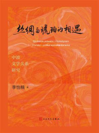 《丝绸与琥珀的相遇:中波文学关系研究》-李怡楠