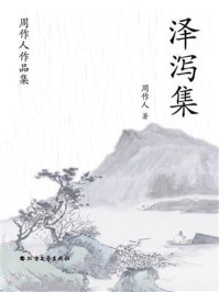 《周作人作品集:泽泻集》-周作人