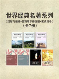 《世界经典名著系列:理智与情感+曼斯菲尔德庄园+诺桑觉寺(全7册)》-简·奥斯汀