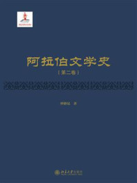 《阿拉伯文学史(第2卷)》-仲跻昆