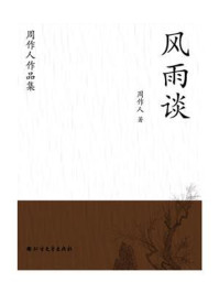 《周作人作品集:风雨谈》-周作人
