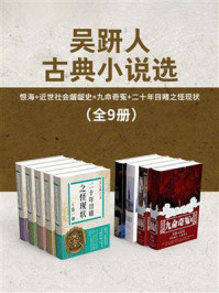 《吴趼人古典小说选(全9册)》-吴趼人