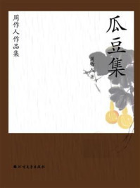 《周作人作品集:瓜豆集》-周作人