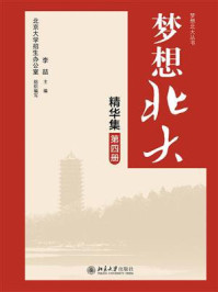 《梦想北大精华集(第四册)》-李喆