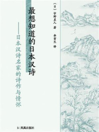 《最想知道的日本汉诗:日本汉诗名家的诗作与情怀》-宇野直人