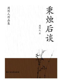 《周作人作品集:秉烛后谈》-周作人