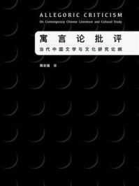 《寓言论批评:当代中国文学与文化研究论纲》-周志强