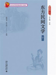《东方民间文学(下)》-陈岗龙