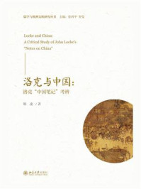 《洛克与中国:洛克“中国笔记”考辨》-韩凌