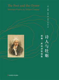《诗人与牡蛎:威廉·库珀诗歌选集》-威廉·库珀