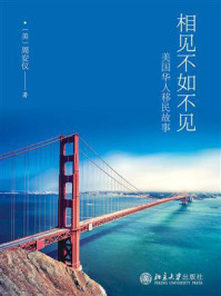 《相见不如不见:美国华人移民故事》-周安仪