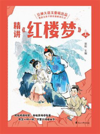 《精讲《红楼梦》:上》-窦昕