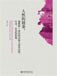 《人性的链条:谢默斯·希尼的诗歌与霍普金斯、叶芝、拉金的影响》-刘炅