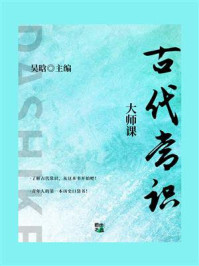 《大师课:古代常识》-吴晗