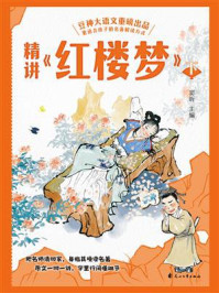 《精讲《红楼梦》:下》-窦昕
