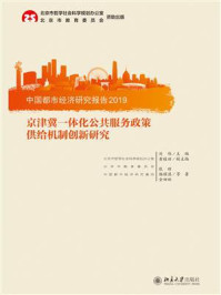 《中国都市经济研究报告2019:京津冀一体化公共服务政策供给机制创新研究》-刘伟