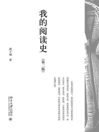 《我的阅读史(第二版)》-洪子诚