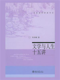 《文学与人生十五讲(名家通识讲座书系)》-朱寿桐