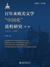 《百年来欧美文学中国化进程研究(1919-1949)第3卷》-刘建军