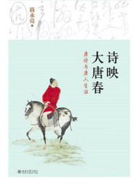 《诗映大唐春:唐诗与唐人生活》-尚永亮
