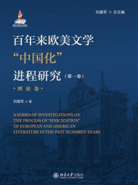 《百年来欧美文学中国化进程研究(第一卷)(理论卷)》-刘建军