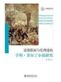 《道德假面与伦理建构:亨利·菲尔丁小说研究》-杜娟