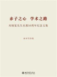 《赤子之心 学术之路:刘瑞复先生从教50周年纪念文集》-周永平