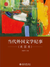 《当代外国文学纪事(美国卷)》-刘建华