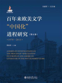 《百年来欧美文学“中国化”进程研究.第五卷:1979—2015》-刘建军