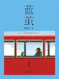 《蓝茧:伦敦三年》-王欣婷