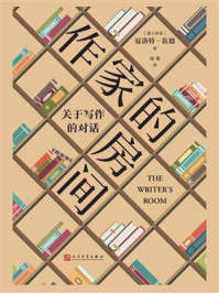《作家的房间:关于写作的对话》-夏洛特·伍德