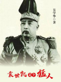 《袁世凯是个猛人》-吴学华