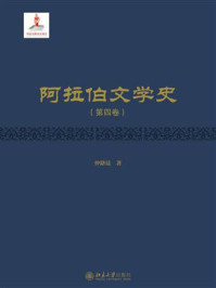 《阿拉伯文学史(第4卷)》-仲跻昆