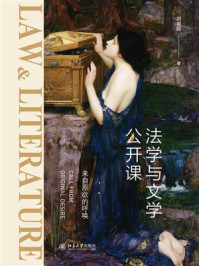 《法学与文学公开课:来自原欲的呼唤》-刘春园