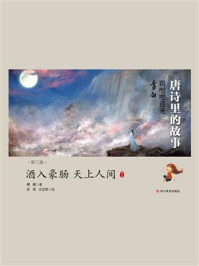 《跟嗯嗯遇见李白:唐诗里的故事(第3册)酒入豪肠,天上人间》-嬛嬛