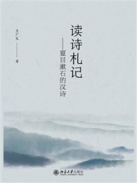 《读诗札记:夏目漱石的汉诗》-王广生
