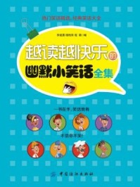 《越读越快乐的幽默小笑话全集》-李建勇