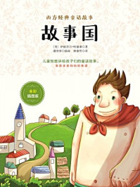 《故事国(全彩插图版)》-(美)哈丽桑
