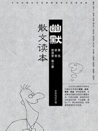 《幽默散文读本》-鲁迅