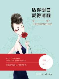 《活得明白,爱得清醒》-芳茉