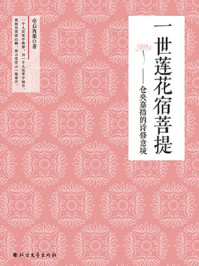 《一世莲花宿菩提:仓央嘉措的诗修意境》-亭后西栗