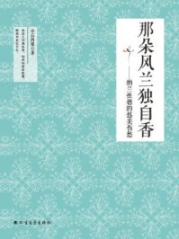 《那朵风兰独自香:纳兰性德的悠美伤愁》-亭后西栗