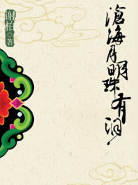 《沧海月明珠有泪:唐诗,我的浪漫情怀》-谢柏