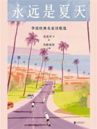 《永远是夏天:华语经典名家诗歌选》-余光中