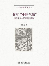 《书写“中国气派”:当代文学与民族形式建构》-贺桂梅