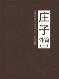 《庄子(外篇三)》-刘强