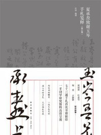 《夏承焘致谢玉岑手札笺释(修订版)》-沈迦