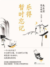 《乐得暂时忘记:朱自清散文精选》-朱自清